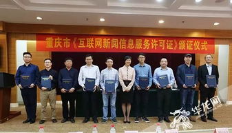 重庆市颁发首批互联网新闻信息服务许可证 加强规范互联网新闻信息服务